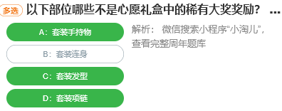 以下部位哪些不是心愿禮盒中的稀有大獎(jiǎng)獎(jiǎng)勵(lì)
