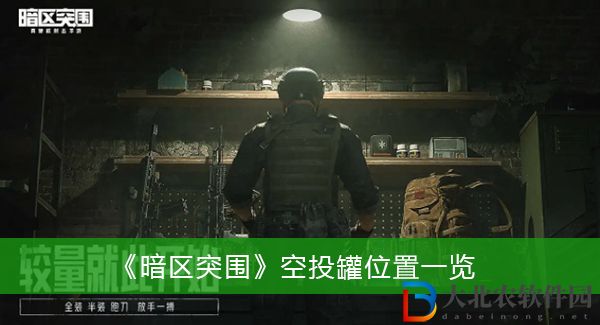 暗區突圍空投罐位置在哪里