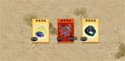 堆疊修仙邪魔套裝怎么獲得