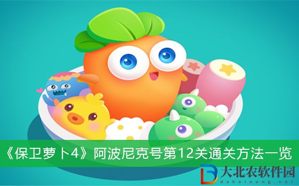 保衛蘿卜4阿波尼克號第12關怎么過-保衛蘿卜4阿波尼克號第12關通關方法一覽