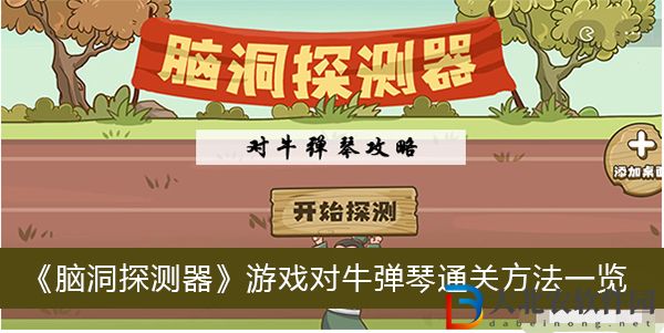 腦洞探測器游戲對牛彈琴怎么過關