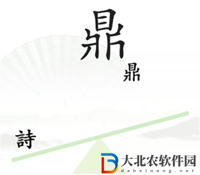 漢字找茬王一言九鼎怎么過關