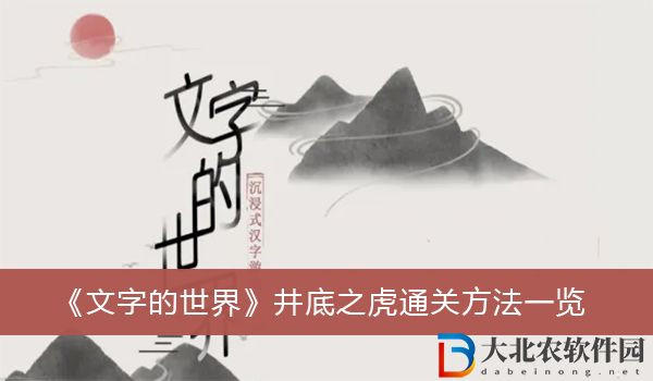 文字的世界井底之虎怎么過(guò)關(guān)