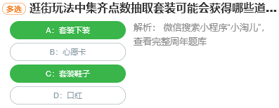 逛街玩法中集齊點數抽取套裝可能會獲得哪些道具