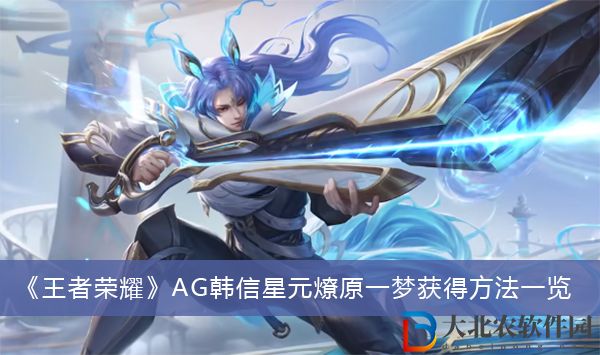 王者榮耀AG韓信星元燎原一夢(mèng)怎么獲得