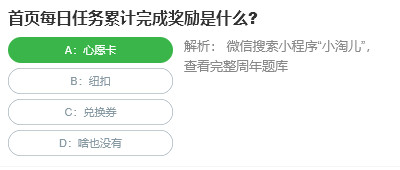 首頁每日任務(wù)累計完成獎勵是什么