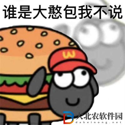 羊了個羊表情包