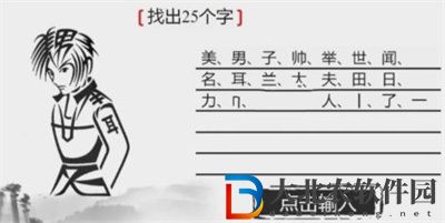 離譜的漢字美男子找出25個字怎么過關