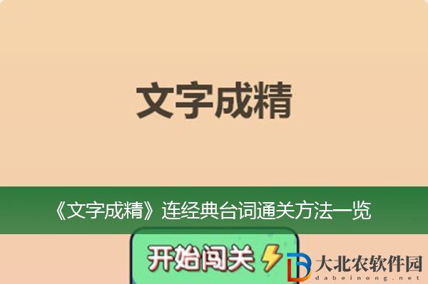 文字成精連經典臺詞怎么過關