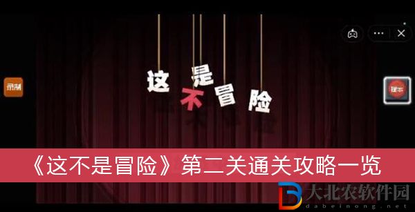 這不是冒險第二關