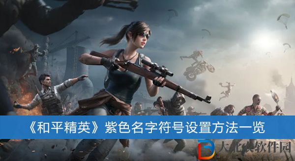 和平精英紫色名字符號怎么設置
