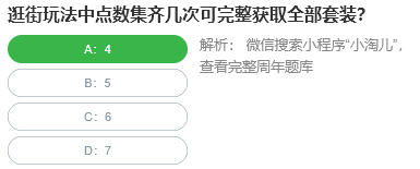 逛街玩法中點數集齊幾次可完整獲取全部套裝