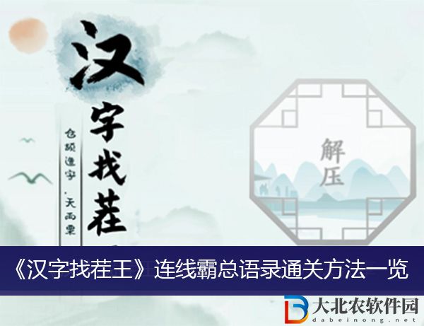 漢字找茬王連線霸總語錄怎么過關(guān)