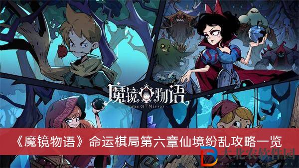 魔鏡物語命運棋局第六章仙境紛亂-魔鏡物語命運棋局第六章仙境紛亂攻略一覽