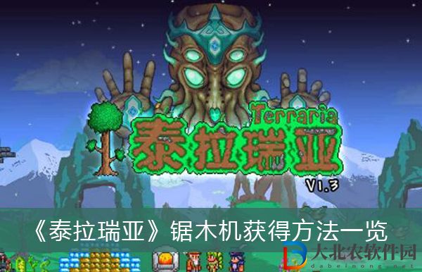 泰拉瑞亞鋸木機怎么獲得