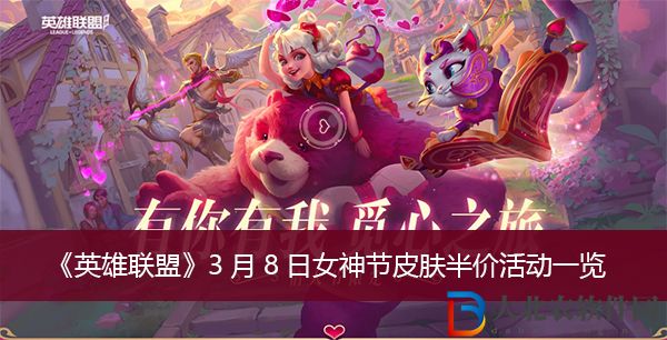 英雄聯盟3月8日女神節皮膚半價活動