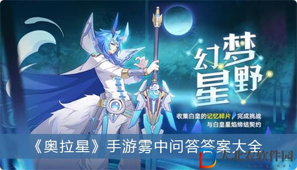 奧拉星手游霧中問答答案