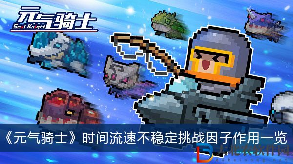 元氣騎士時間流速不穩定挑戰因子有什么作用-元氣騎士時間流速不穩定挑戰因子作用一覽