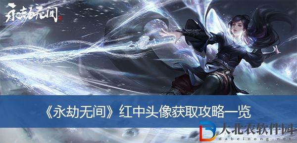 永劫無間紅中頭像獲取攻略