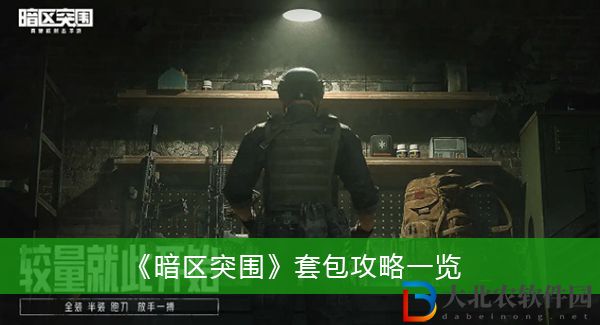 暗區(qū)突圍套包攻略-暗區(qū)突圍套包攻略一覽