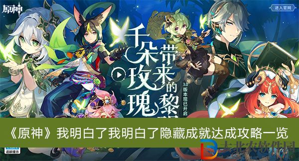 原神我明白了我明白了隱藏成就怎么達成-原神我明白了我明白了隱藏成就達成攻略一覽