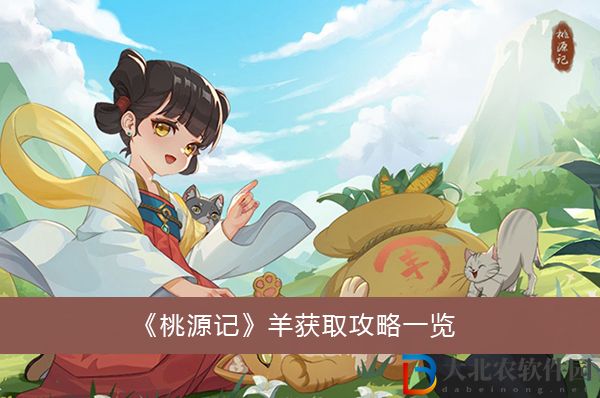 桃源記羊獲取攻略