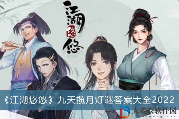 江湖悠悠九天攬?jiān)聼糁i答案