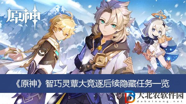 原神智巧靈蕈大競逐后續隱藏任務