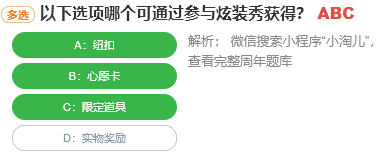 以下選項哪個可通過參與炫裝秀獲得