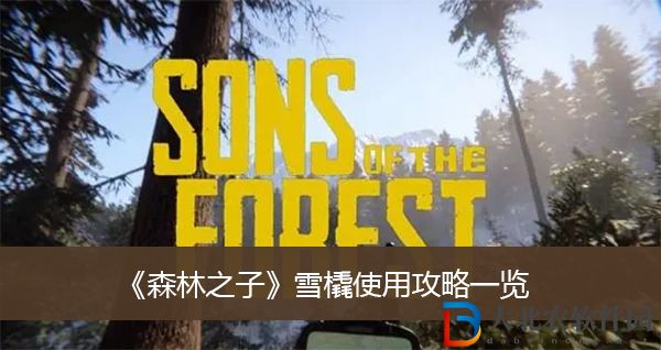 森林之子雪橇使用攻略