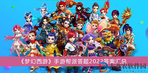 夢幻西游手游幫派答題2022