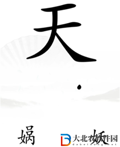 漢字找茬王完成補天怎么過關(guān)