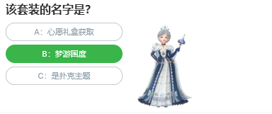 該套裝的名字是