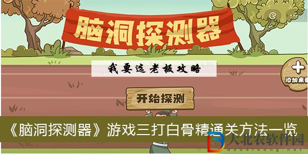 腦洞探測器游戲三打白骨精怎么過關(guān)