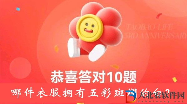 哪件衣服擁有五彩斑斕的白-淘寶人生3周年答題答案大全