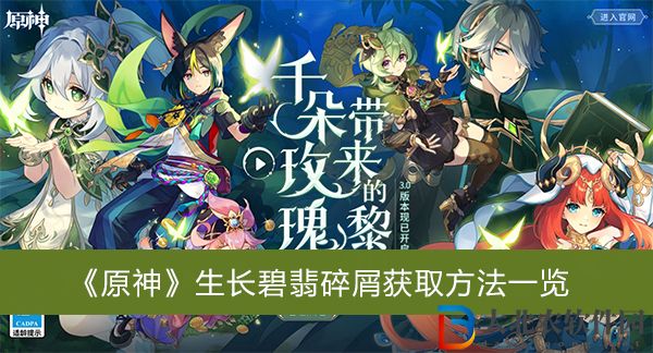 原神生長碧翡碎屑獲取方法