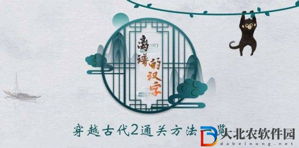 離譜的漢字穿越古代2怎么過關