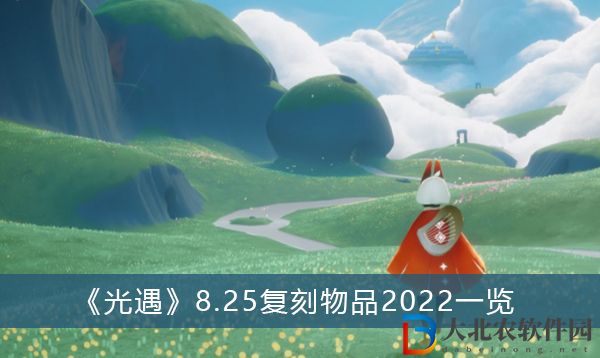 光遇8.25復刻物品2022-光遇8.25復刻物品2022一覽