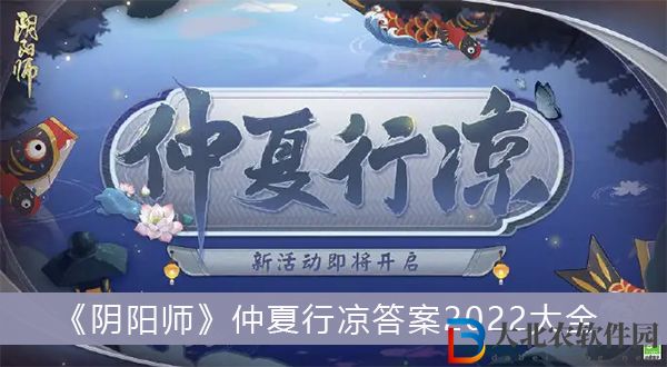 陰陽(yáng)師仲夏行涼答案2022