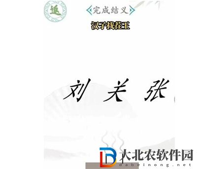 漢字找茬王桃園結義怎么過關