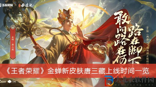 王者榮耀金蟬新皮膚唐三藏什么時候上線