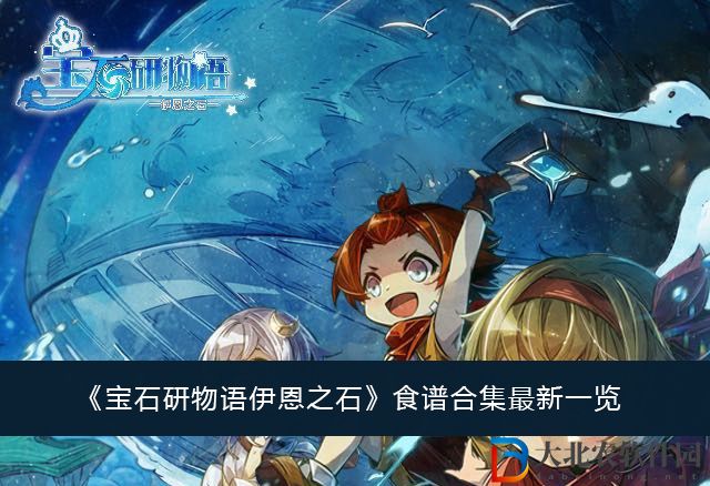 寶石研物語伊恩之石食譜合集最新