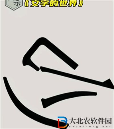 文字的世界尋仙怎么過關(guān)