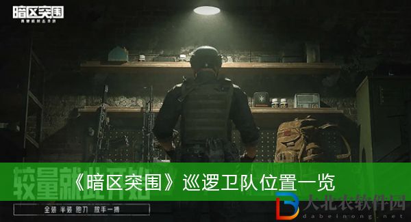 暗區突圍巡邏衛隊位置
