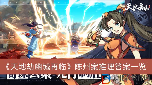 天地劫幽城再臨陳州案推理答案-天地劫幽城再臨陳州案推理答案一覽