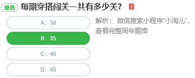 每期穿搭闖關一共有多少關