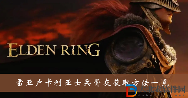 艾爾登法環雷亞盧卡利亞士兵骨灰