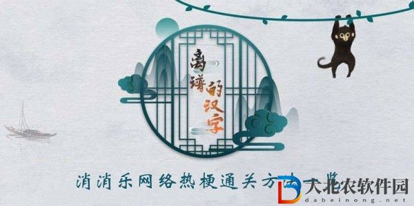 離譜的漢字消消樂(lè)經(jīng)典名菜怎么過(guò)關(guān)