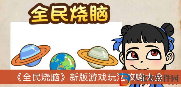 全民燒腦新版游戲玩法攻略