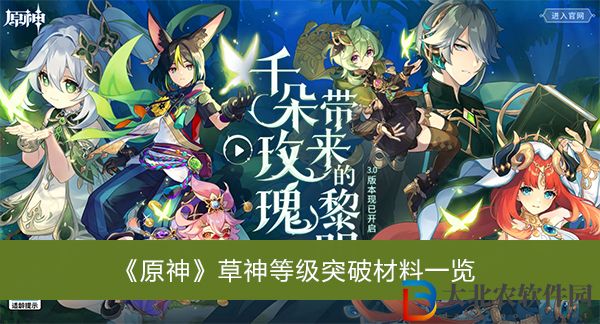 原神草神等級(jí)突破材料